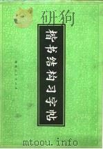 楷书结构习字帖 1974 PDF电子版封面 7094·91 陈竹朋编著