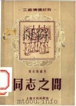 工厂演唱材料  同志之间   1955  PDF电子版封面    张志勋编著 