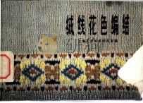 绒线花色编结 1978 PDF电子版封面 15119·1972 上海工艺美术研究室编