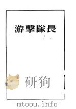 游击队长 1953 PDF电子版封面 邢野撰