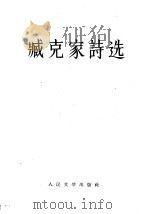 臧克家诗选 1956 PDF电子版封面 10019·500 臧克家著
