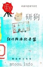 江河湖海把兵练 1965 PDF电子版封面 10137·74 余铜等著