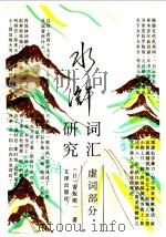 水浒词汇研究  虚词部分   1992  PDF电子版封面  7805540950  （日）香坂顺一著；（日）植田均译；李思明校 