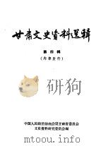 甘肃文史资料选辑 第4辑 1961 PDF电子版封面 11096·4 中国人民政治协商会议甘肃省委员会文史资料研究委员会编
