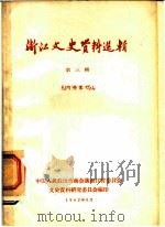 浙江文史资料选辑  第3辑   1962  PDF电子版封面    中国人民政治协商会议浙江省委员会文史资料研究委员会编 