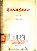 浙江文史资料选辑 第6辑 1963 PDF电子版封面 中国人民政治协商会议浙江省委员会文史资料研究委员会编