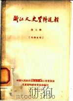 浙江文史资料选辑  第7辑   1963  PDF电子版封面    中国人民政治协商会议浙江省委员会文史资料研究委员会编 