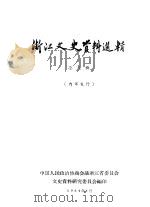 浙江文史资料选辑 第8辑 1964 PDF电子版封面 中国人民政治协商会议浙江省委员会文史资料研究委员会编