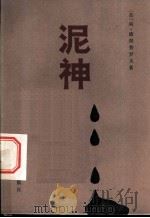 泥神 科学幻想小说 1982 PDF电子版封面 10203·058 (苏)阿·德涅普罗夫著;王庚虎,卢坤纾译