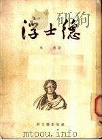浮士德 第2卷 1954 PDF电子版封面 歌德著;郭沫若译