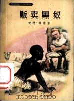 贩卖黑奴   1957  PDF电子版封面    （德）维普（Peter Wipp）著；廖尚果译 
