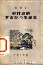 乡村里的罗密欧与朱丽叶 1955 PDF电子版封面 高特弗利·凯勒著;田德望译