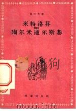 米特洛芬和陶尔米道尔斯基   1956  PDF电子版封面    （保）伐佐夫（И.Вазов）著；伊信译 