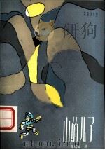 山的儿子 1984 PDF电子版封面 R10333·1 (罗)彼得·卢斯卡洛夫著;张汉文译