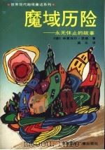 魔域历险 永无休止的故事 1990 PDF电子版封面 7800354814 (德)米夏埃尔·恩德著;高乐译