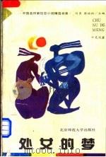 处女的梦 1993 PDF电子版封面 7303029958 叶灵凤著