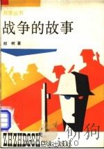 战争的故事 1992 PDF电子版封面 7805762910 郑柯著