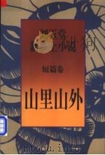 山里山外 1998 PDF电子版封面 7506312999 刘玉堂著