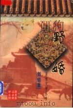 野婚 1997 PDF电子版封面 7540210567 刘绍棠著