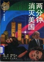 两分钟消灭美国 1990 PDF电子版封面 7222006729 (美)理查德·哈里斯著;魏潜等译