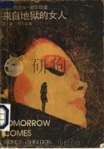 来自地狱的女人 1986 PDF电子版封面 7805111839 (美)谢尔顿,X.著;吕明,顾尔石译