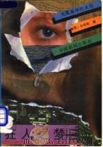 狂人之梦——无冕皇帝的末日 1988 PDF电子版封面 7800411257 (美)鲍丽·华琼斯著;骆绿译