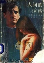 人间的诱惑   1988  PDF电子版封面  7205006813  （美）安德鲁·格里莱著；武征菲译 