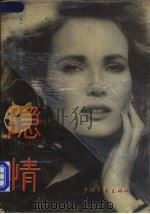 隐情 1988 PDF电子版封面 7500601700 (美)斯蒂尔著(Steel,D.)著;张少一,楼望渡译