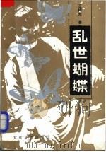 乱世蝴蝶 1994 PDF电子版封面 7800940721 王祥夫著
