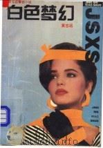 白色梦幻  黄志远警世小说   1994  PDF电子版封面  7532111644  黄志远著 