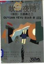 故园夜雨 1995 PDF电子版封面 753211256X 黎汝清著