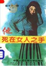 他死在女人之手   1994  PDF电子版封面  7810115804  张长怀著 