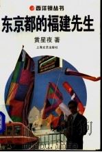 东京都的福建先生   1994  PDF电子版封面  7532112314  黄星夜著 