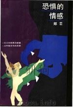 恐惧的情感   1993  PDF电子版封面  7532110729  郑芸著 