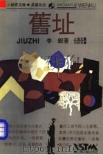 旧址 1993 PDF电子版封面 7532111210 李锐著