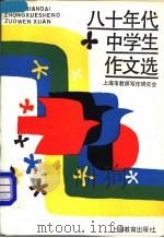 八十年代中学生作文选   1989  PDF电子版封面  7532014347  上海市教师写作研究会编 