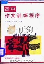 高中作文训练程序   1991  PDF电子版封面  7561706952  徐金海，宋修国主编 