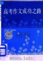 高考作文成功之路（1991 PDF版）