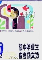 初中毕业生应考作文选 2 1991 PDF电子版封面 7532412407 方仁工,朱宝元,陆逐编