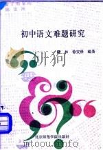 初中语文难题研究 1991 PDF电子版封面 7810145045 隆林,徐崇安编著