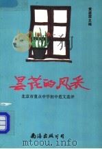 昙花的风采 北京市重点中学初中范文选评 1991 PDF电子版封面 7805703175 黄建霖主编