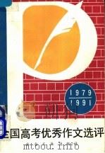 全国高考优秀作文选评 1979-1991 1992 PDF电子版封面 750240936X 金寿等编