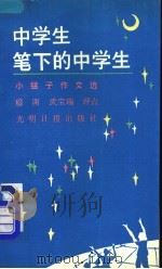 中学生笔下的中学生  小猛子作文选   1991  PDF电子版封面  7800910687  小猛子著；穆南，武宝瑞评点 