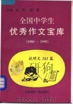 全国中学生优秀作文宝库 说明文 101篇 1980-1990 1991 PDF电子版封面 750780173X 张然,晓蓓主编