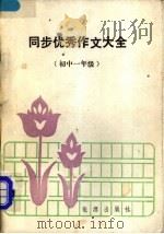 同步优秀作文大全 初中一年级 1989 PDF电子版封面 7503004371 李振兴,杨守善编著