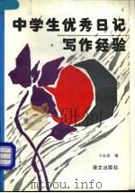 中学生优秀日记写作经验   1992  PDF电子版封面  7800064417  王灿然编 