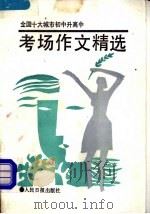 全国十大城市 初中升高中考场作文精选 1992 PDF电子版封面 7800023141 何楠荣,张顺枝选编