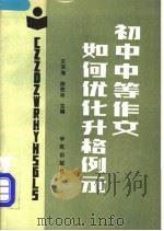 初中中等作文如何优化升格例示 1990 PDF电子版封面 7507701158 王浴海,陈慰冰主编