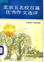 北京五名校百篇优秀作文选评 1991 PDF电子版封面 7800359867 吴登植等主编