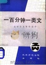 一百分钟一类文  高中作文写作指导   1990  PDF电子版封面  7810143980  郑令中等编著 